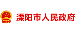 江苏省溧阳市人民政府Logo