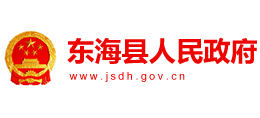 江苏省东海县人民政府Logo