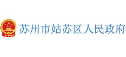 江苏省苏州市姑苏区人民政府logo,江苏省苏州市姑苏区人民政府标识