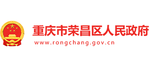 重庆市荣昌区人民政府logo,重庆市荣昌区人民政府标识