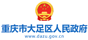 重庆市大足区人民政府logo,重庆市大足区人民政府标识
