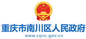 重庆市南川区人民政府Logo
