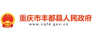 重庆市丰都县人民政府Logo