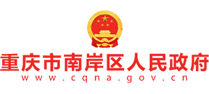 重庆市南岸区人民政府Logo