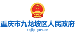 重庆市九龙坡区人民政府Logo