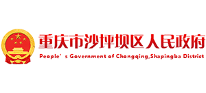 重庆市沙坪坝区人民政府Logo