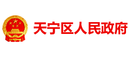 江苏省常州市天宁区人民政府logo,江苏省常州市天宁区人民政府标识