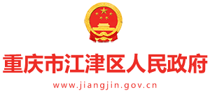 重庆市江津区人民政府Logo