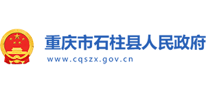 重庆市石柱县人民政府Logo