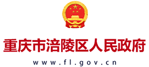 重庆市涪陵区人民政府Logo