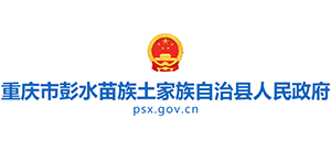 重庆市彭水县人民政府Logo