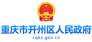 重庆市开州区人民政府Logo