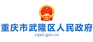 重庆市武隆区人民政府logo,重庆市武隆区人民政府标识