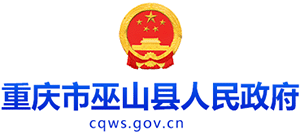 重庆市巫山县人民政府Logo