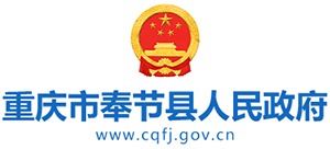 重庆市奉节县人民政府Logo