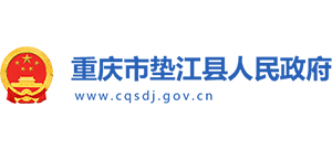 重庆市垫江县人民政府Logo