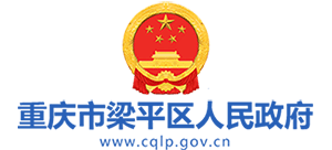 重庆市梁平区人民政府Logo