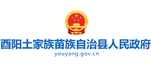重庆市酉阳土家族苗族自治县人民政府Logo