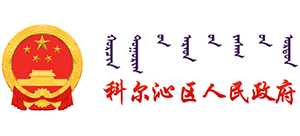内蒙古通辽市科尔沁区人民政府Logo
