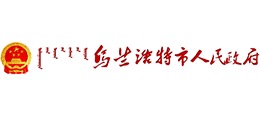 内蒙古乌兰浩特市人民政府(乌兰浩特市政府综合办公大楼)门户网站