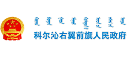 内蒙古科尔沁右翼前旗人民政府Logo