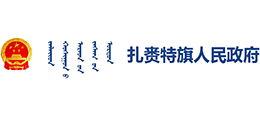 内蒙古兴安盟扎赉特旗人民政府Logo