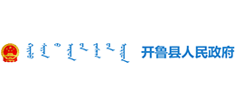 内蒙古开鲁县人民政府Logo