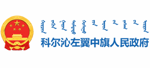 内蒙古科尔沁左翼中旗人民政府logo,内蒙古科尔沁左翼中旗人民政府标识