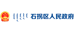 内蒙古包头市石拐区人民政府Logo