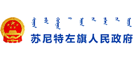 内蒙古苏尼特左旗人民政府Logo