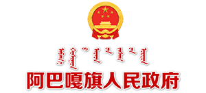 内蒙古阿巴嘎旗人民政府logo,内蒙古阿巴嘎旗人民政府标识