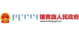 内蒙古镶黄旗人民政府Logo
