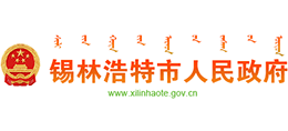 内蒙古锡林浩特市人民政府Logo