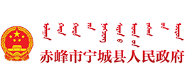 内蒙古宁城县人民政府Logo
