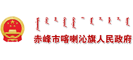 内蒙古赤峰市喀喇沁旗人民政府Logo