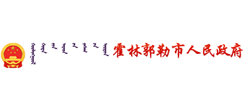 内蒙古霍林郭勒市人民政府Logo