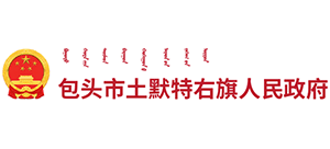 内蒙古土默特右旗人民政府Logo