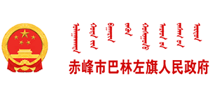 内蒙古赤峰市巴林左旗人民政府Logo