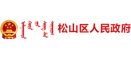 内蒙古赤峰市松山区人民政府logo,内蒙古赤峰市松山区人民政府标识
