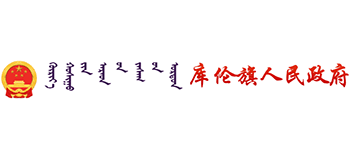 内蒙古库伦旗人民政府Logo