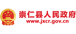 江西省崇仁县人民政府Logo