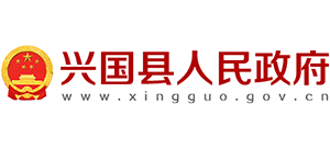 江西省兴国县人民政府Logo