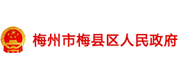 梅州市梅县区人民政府logo,梅州市梅县区人民政府标识