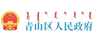 内蒙古包头市青山区人民政府Logo