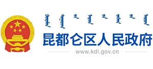 内蒙古包头市昆都仑区人民政府Logo