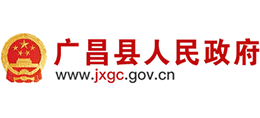 江西省广昌县人民政府Logo