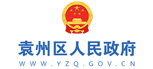 江西省宜春市袁州区人民政府Logo