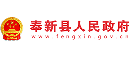 江西省奉新县人民政府logo,江西省奉新县人民政府标识
