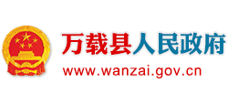 江西省万载县人民政府logo,江西省万载县人民政府标识