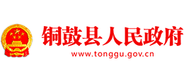 江西省铜鼓县人民政府Logo